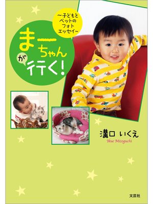 cover image of まーちゃんが行く! ～子どもとペットのフォトエッセイ～